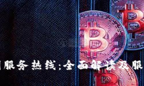 TP全国服务热线：全面解读及服务范围