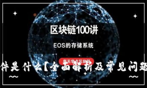 TP软件是什么？全面解析及常见问题解答