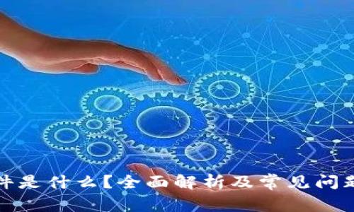 TP软件是什么？全面解析及常见问题解答