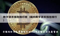币转到冷钱包需要多长时