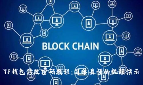 TP钱包修改密码教程：简单易懂的视频演示