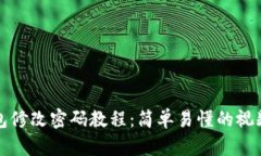 TP钱包修改密码教程：简单