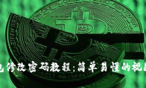 TP钱包修改密码教程：简单易懂的视频演示