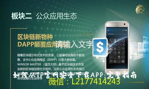 如何从TP官网安全下载APP：完整指南