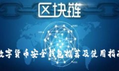 数字货币安全钱包推荐及