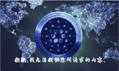 抱歉，我无法提供您所请