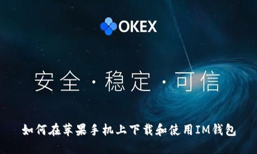 如何在苹果手机上下载和使用IM钱包
