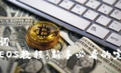 及关键词   TP钱包EOS教程：
