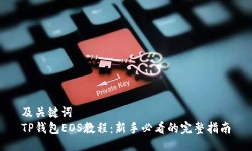 及关键词   
TP钱包EOS教程：新手必看的完整指南