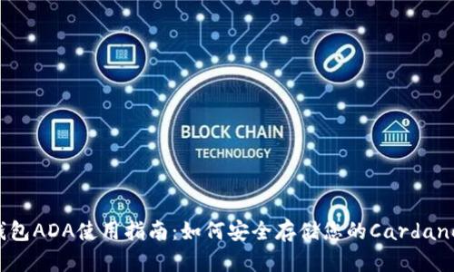  冷钱包ADA使用指南：如何安全存储您的Cardano资产
