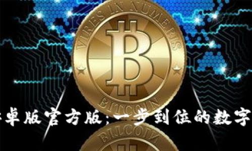 TP钱包下载安卓版官方版：一步到位的数字资产管理工具