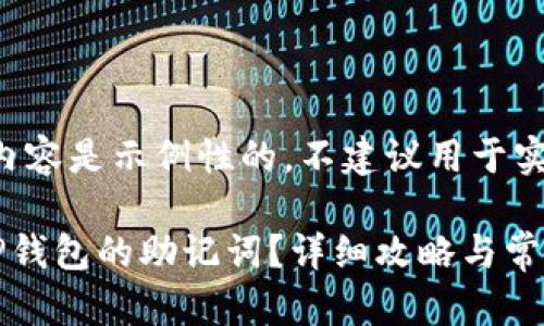 注意：以下内容是示例性的，不建议用于实际操作。

如何找回TP钱包的助记词？详细攻略与常见问题解答