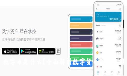 数字币是什么？全面解析数字货币及其应用