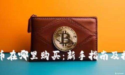加密货币在哪里购买：新手指南及推荐平台