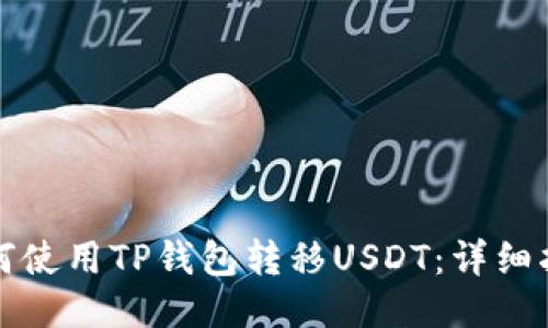 如何使用TP钱包转移USDT：详细指南