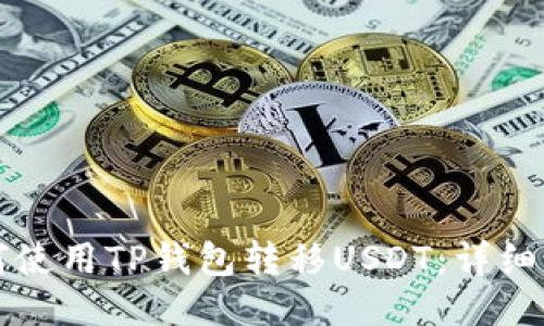 如何使用TP钱包转移USDT：详细指南