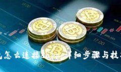 tp钱包怎么连接dapp：详细