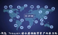 冷钱包 Treazer：安全存储数