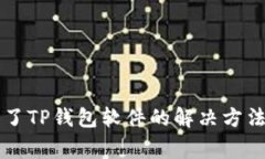 苹果手机下载不了TP钱包软