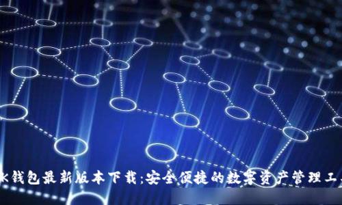 BK钱包最新版本下载：安全便捷的数字资产管理工具
