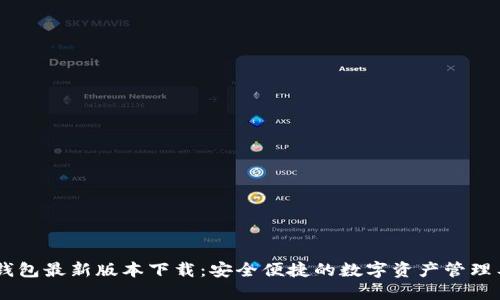 BK钱包最新版本下载：安全便捷的数字资产管理工具