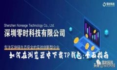 如何在浏览器中下载TP钱包
