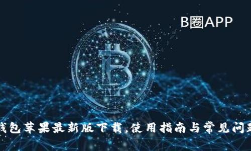 : TP钱包苹果最新版下载，使用指南与常见问题解析