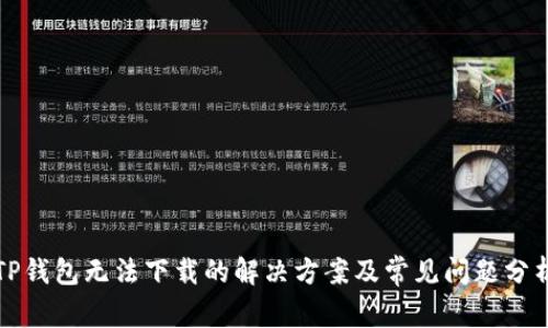TP钱包无法下载的解决方案及常见问题分析