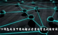 TP钱包无法下载的解决方案