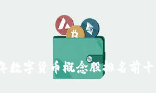 2023年数字货币概念股排名前十名解析