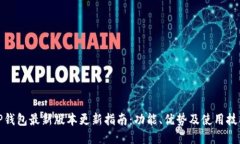 TP钱包最新版本更新指南：