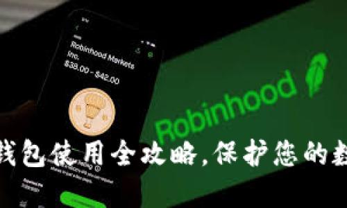 各类币的冷钱包使用全攻略，保护您的数字资产安全