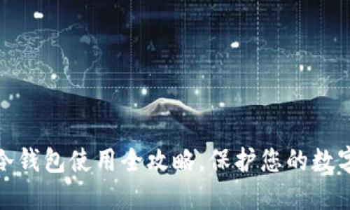 各类币的冷钱包使用全攻略，保护您的数字资产安全