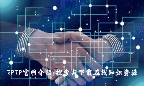TPTP官网介绍：探索与下载在线知识资源
