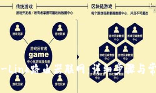 如何通过TP-Link路由器联网：详细步骤与常见问题解析
