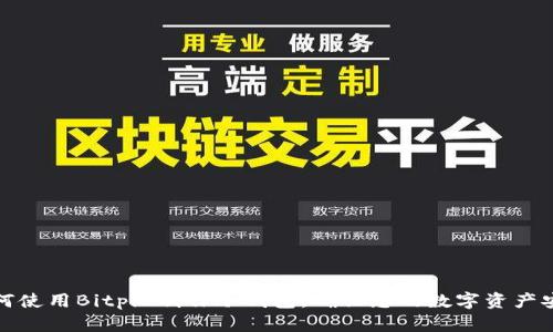 如何使用Bitpie制作冷钱包，确保您的数字资产安全