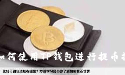 : 如何使用TP钱包进行提币操作