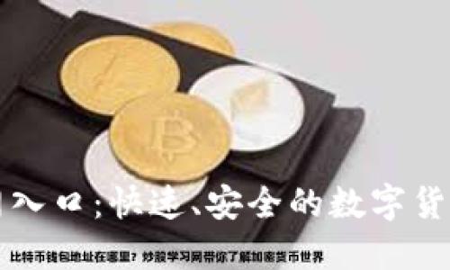 TP钱包下载官网入口：快速、安全的数字货币钱包使用指南