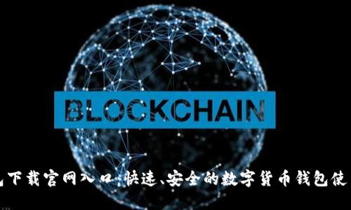 TP钱包下载官网入口：快速、安全的数字货币钱包使用指南