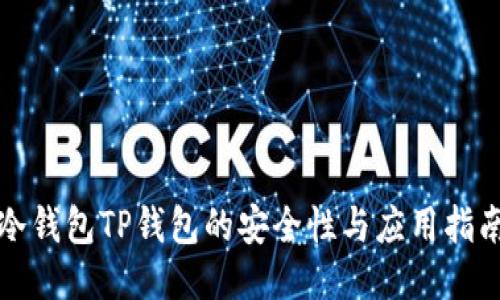 冷钱包TP钱包的安全性与应用指南