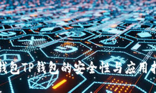 冷钱包TP钱包的安全性与应用指南