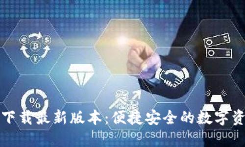 TP钱包官方下载最新版本：便捷安全的数字资产管理工具