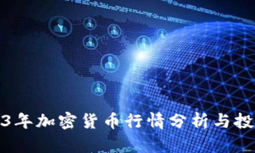 : 2023年加密货币行情分析与投资指南