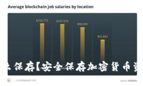 冷钱包密钥怎么保存？安全保存加密货币资产的最佳实践