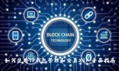 如何使用TP钱包管理和交易