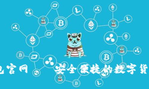 mycoin钱包官网——安全便捷的数字货币管理平台
