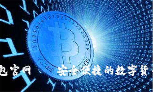 mycoin钱包官网——安全便捷的数字货币管理平台