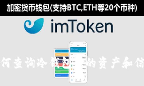 如何查询冷钱包中的资产和信息