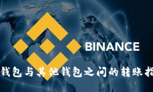 TP钱包与其他钱包之间的转账指南