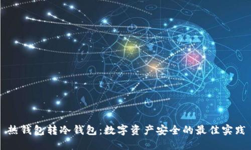 热钱包转冷钱包：数字资产安全的最佳实践